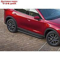 Пороги на автомобиль "Premium-Black" Rival для Mazda CX-5 II 2017-н.в., 173 см, 2 шт., алюминий,