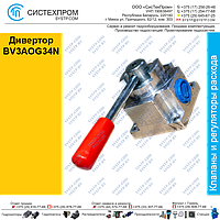 Дивертор трехлинейный BV3AOG34N