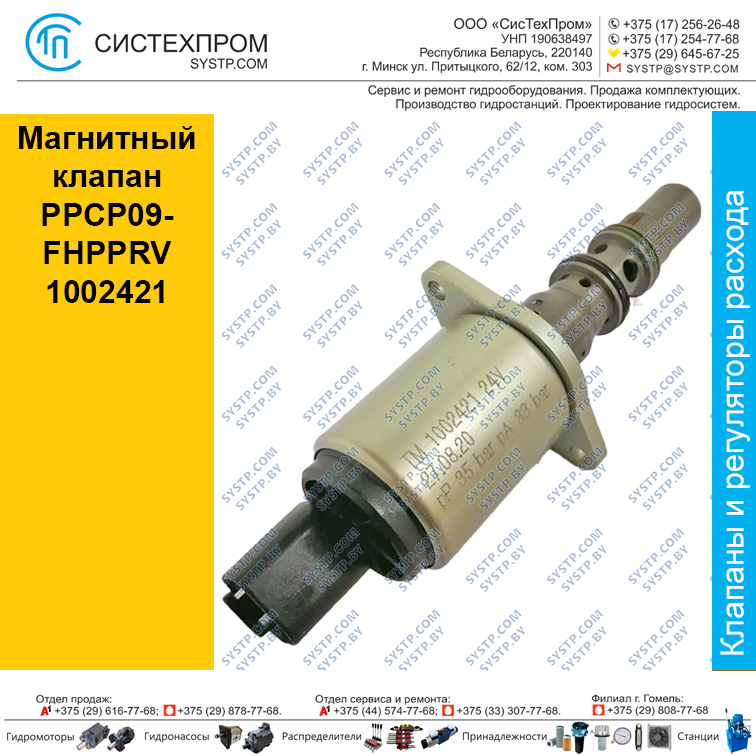 Магнитный клапан PPCP09-FHPPRV 1002421