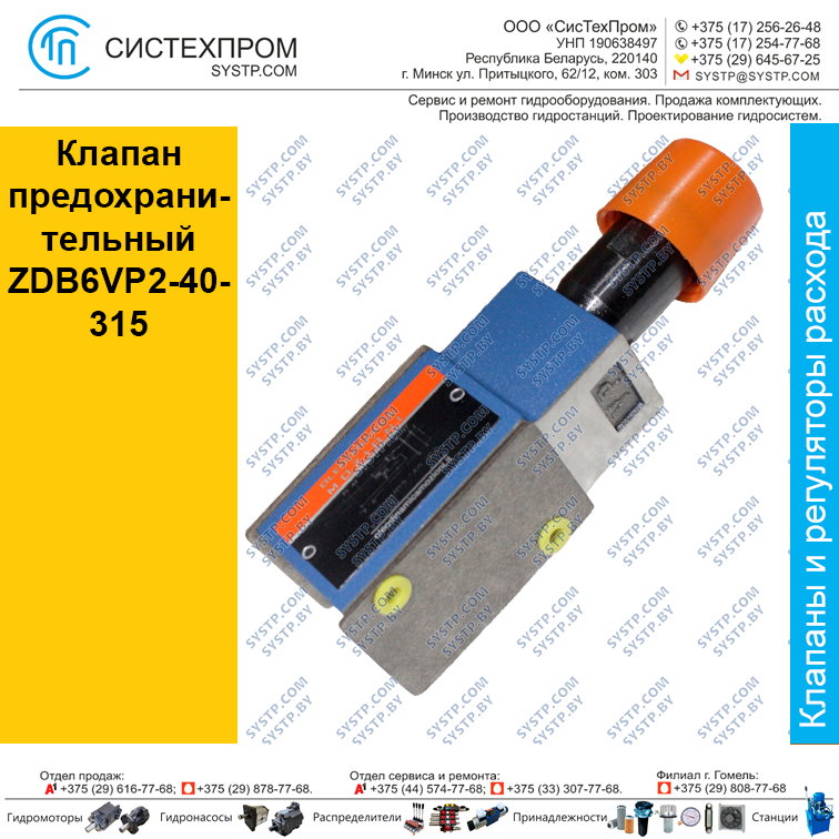 Клапан  предохранительный ZDB6VP2-40-315