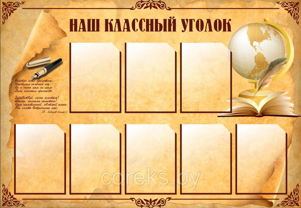 Стенд "Ваш классный уголок" (размер 130*90 см) - фото 1 - id-p219028114