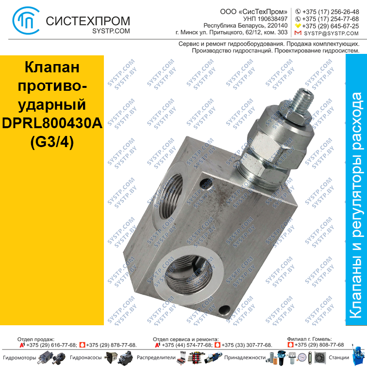 Клапан противоударный  DPRL800430А (G3/4)