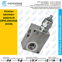 Клапан противоударный DPRL800430А (G3/4)