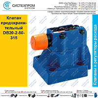 Клапан предохранительный DB20-2-50-315