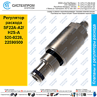 Регулятор расхода SF22A-A2/H2S-A 520-0226, 22590500