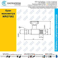 Кран манометра MRG7002