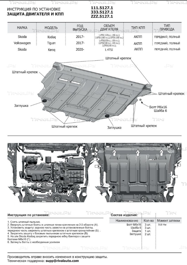 Ащита Rival для картера + КПП Volkswagen Tiguan II 2016-2020 2020-2023 - фото 2 - id-p219035892