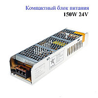 Блок питания 150W 24V IP20 для светодиодной ленты