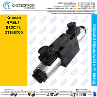 Клапан RRPEL1-063C11, 31168700