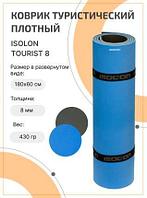 Коврик туристический ISOLON Tourist 8 1800х600х8 синий/ т.серый