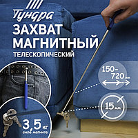 Щуп магнитный телескопический ТУНДРА PRO, диаметр 15 мм, 150 - 720 мм