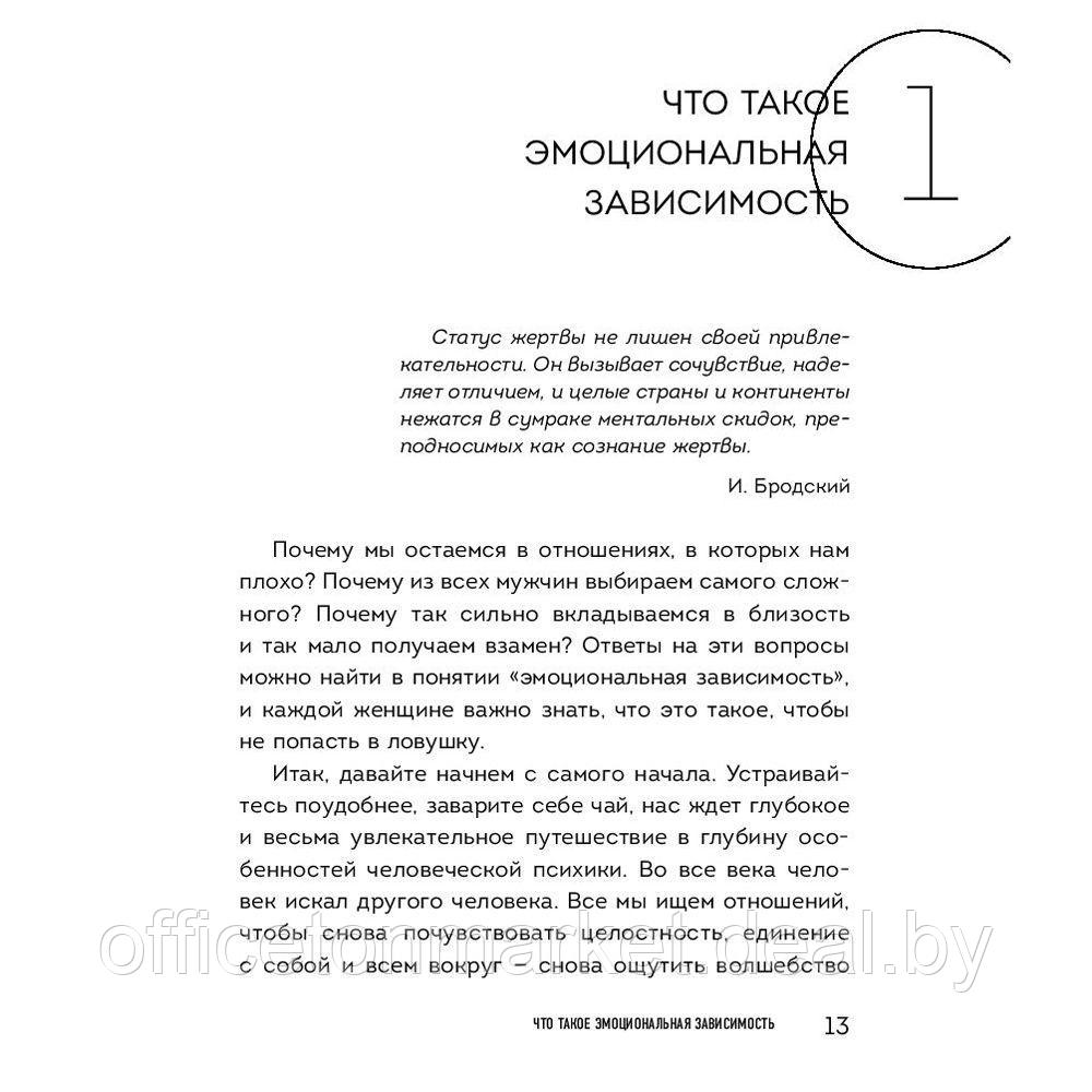 Книга "Я не могу без тебя. Как выбирать подходящих партнеров и не терять себя в отношениях", Екатерина Хломова - фото 4 - id-p217619396