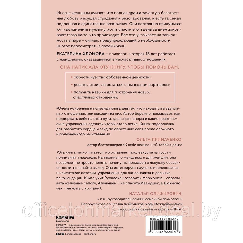 Книга "Я не могу без тебя. Как выбирать подходящих партнеров и не терять себя в отношениях", Екатерина Хломова - фото 8 - id-p217619396