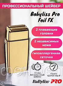 Шейвер для бритья Babyliss Pro FOILFX 02 GOLD SHAVER