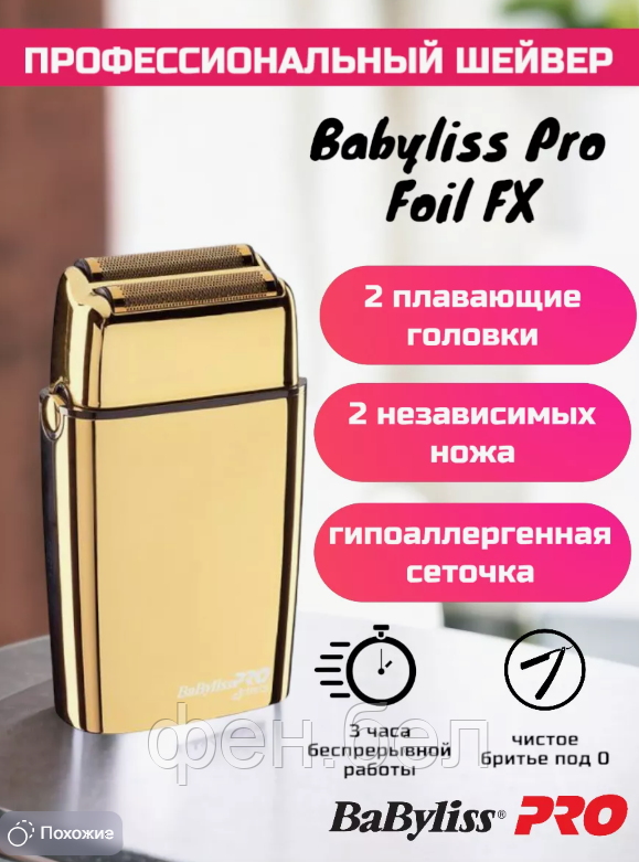 Шейвер для бритья Babyliss Pro FOILFX 02 GOLD SHAVER - фото 1 - id-p128717460