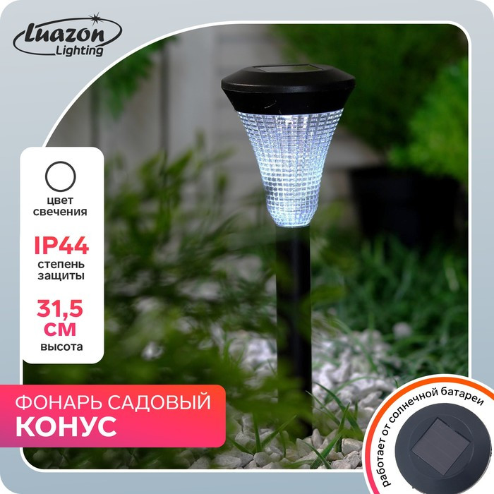 Садовый светильник на солнечной батарее «Рифлёный конус», 7 × 31 × 7 см, 1 LED, свечение белое - фото 1 - id-p219048433