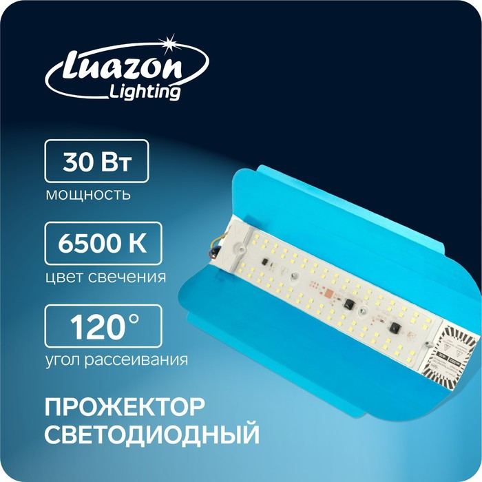 Прожектор светодиодный Luazon СДО07-30 бескорпусный, 30 Вт, 6500 К, 2200 Лм, IP65, 220 В - фото 1 - id-p219048438