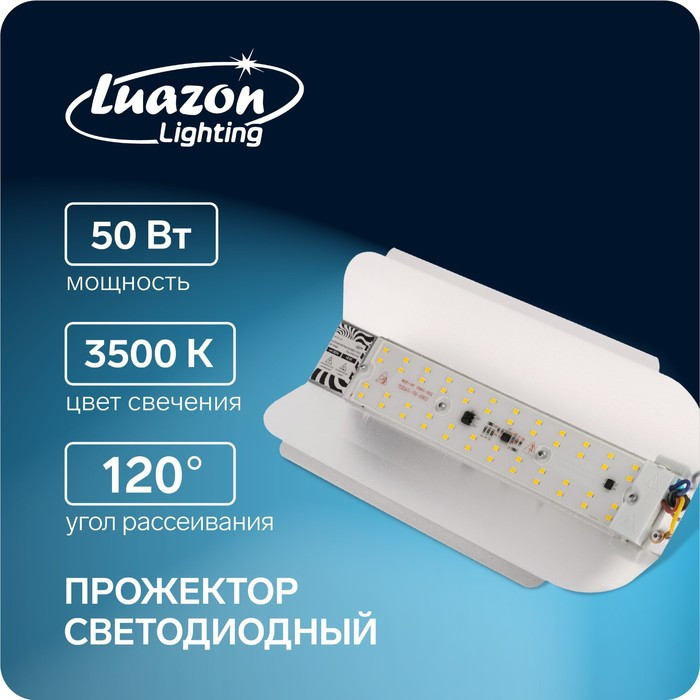Прожектор светодиодный Luazon СДО07-50 бескорпусный, 50 Вт, 3500 К, 4500 Лм, IP65, 220 В - фото 1 - id-p219048447