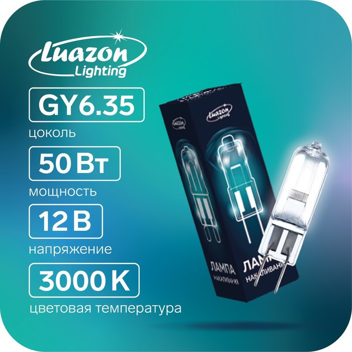 Лампа галогенная Luazon Lighting, GY6.35, 50 Вт, 12 В, набор 10 шт. - фото 1 - id-p219048455
