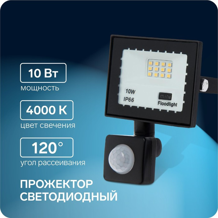 Прожектор светодиодный, 10 Вт, 900 Лм, 4000К, Датчик движения, IP66 - фото 1 - id-p219048529