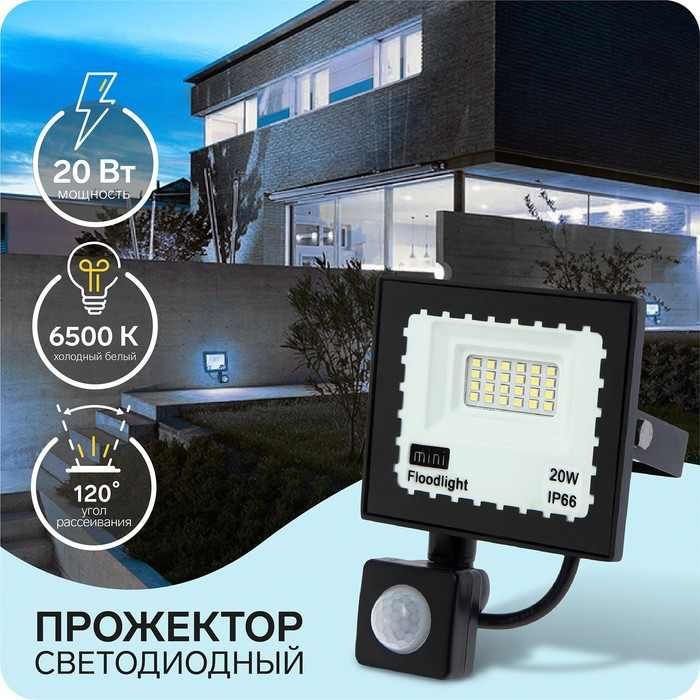 Прожектор светодиодный, 20 Вт, 1800 Лм, 6500К, Датчик движения, IP66 - фото 1 - id-p219048533