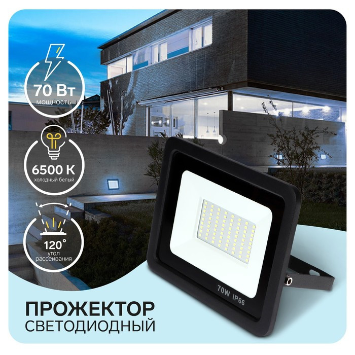 Прожектор светодиодный, 70 Вт, 5400 Лм, 6500К, IP66, 220V - фото 1 - id-p219048542