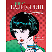 Книга "Кофеварка", Ринат Валиуллин