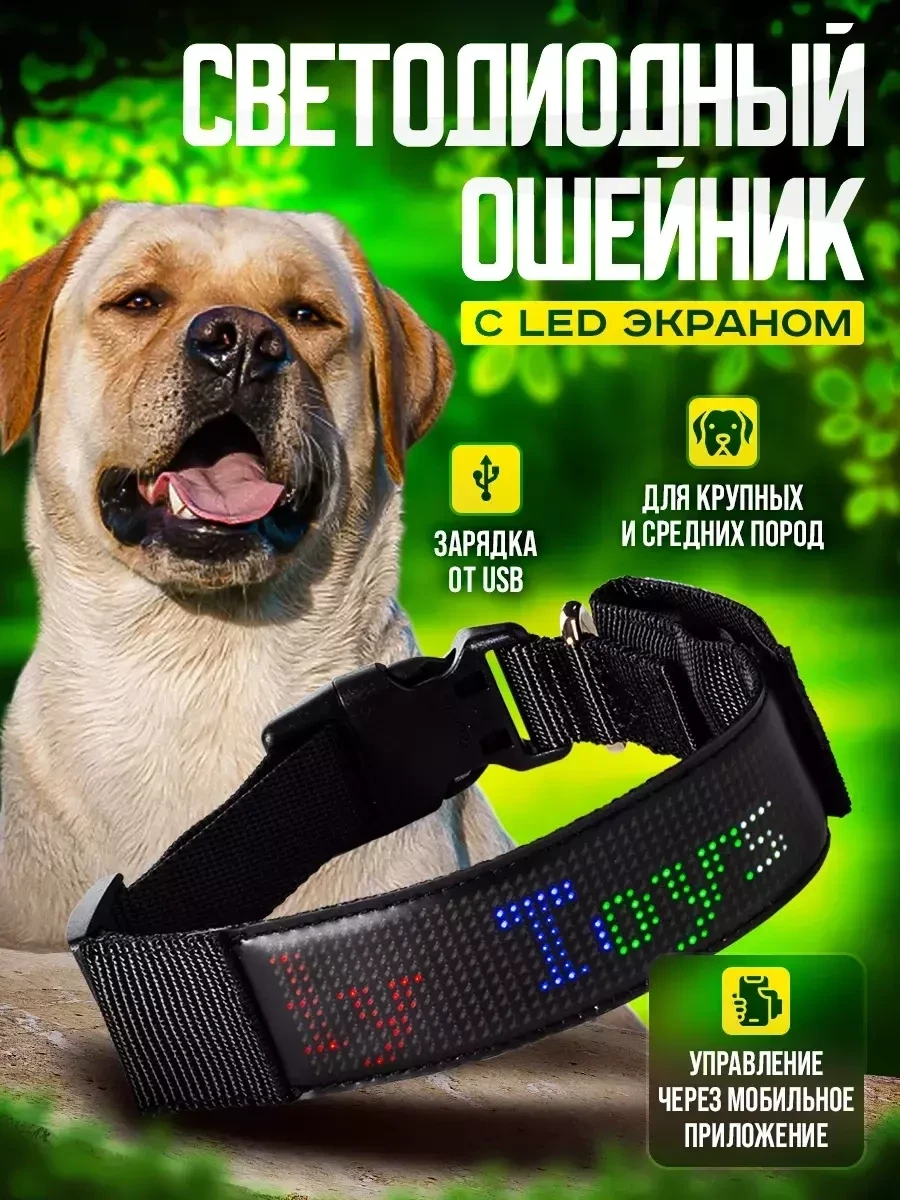 Электронный светящийся ошейник для собак с дисплеем / Светодиодный ошейник с Led экраном - фото 1 - id-p219050058