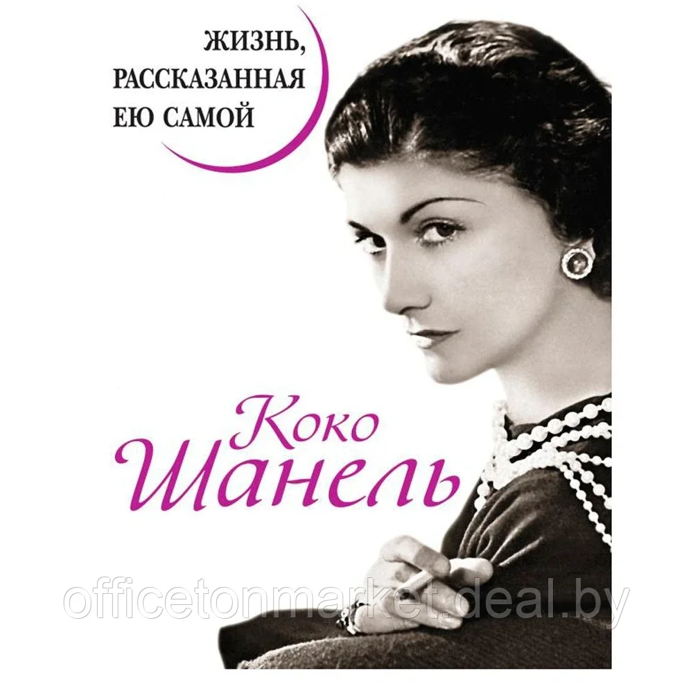 Книга "Коко Шанель. Жизнь, рассказанная ею самой", Шанель К. - фото 1 - id-p219049366
