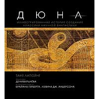 Книга "Дюна. Иллюстрированная история создания классики научной фантастики"