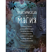 Книга "Практическая магия. Руководство для начинающих по кристаллам, гороскопам, энергетическим практикам и