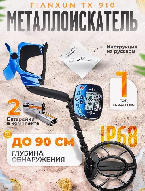 Металлоискатель Tianxun TX-910B