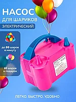 Электронасос для воздушных шаров / Насос для шариков электрический