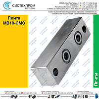 Плита MB10-CMC