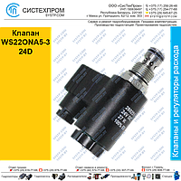 Клапан WS22ONA5-3 24D