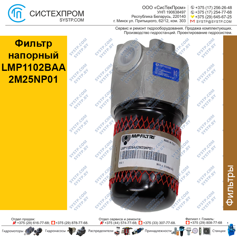 Фильтр напорный LMP1102BAA2M25NP01