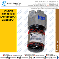 Фильтр напорный LMP1102BAA2M25NP01