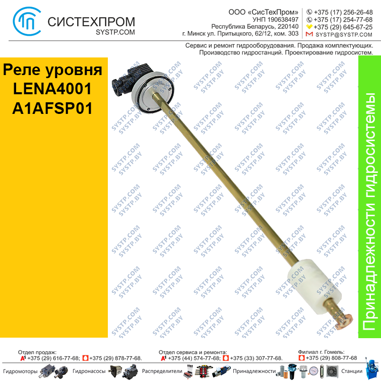 Реле уровня LENA4001A1AFSP01