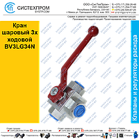 Кран шаровый 3х ходовой BV3LG34N