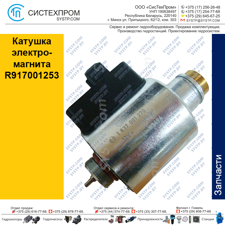 Катушка электромагнита R917001253