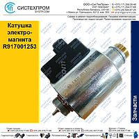 Катушка электромагнита R917001253