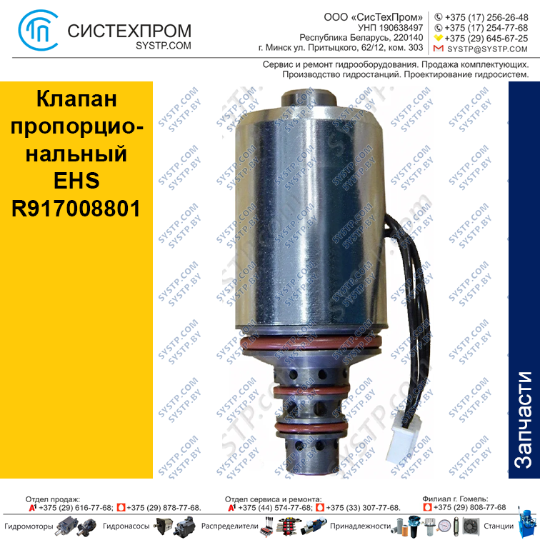 Клапан пропорциональный EHS R917008801