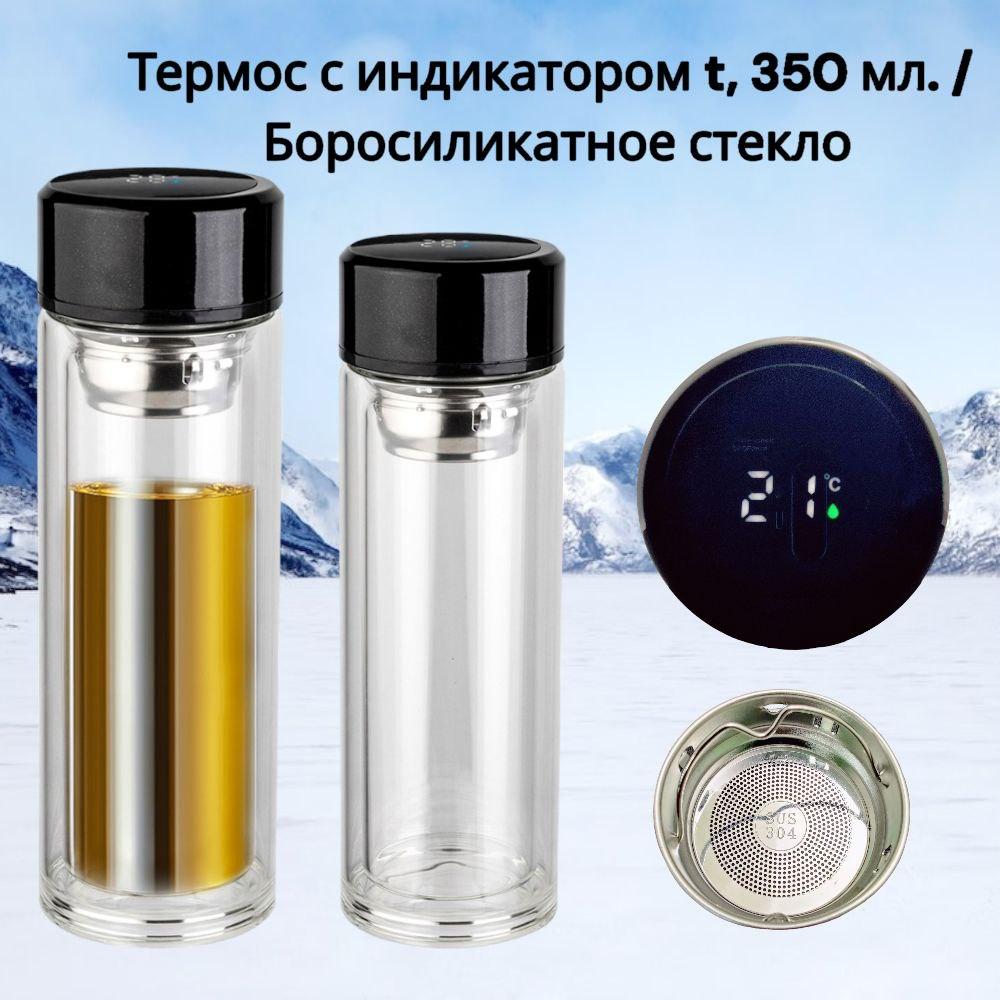 Стеклянный термос Magic с индикатором температуры и ситечком 350 мл. / Бутылка из боросиликатного стекла - фото 1 - id-p218147357