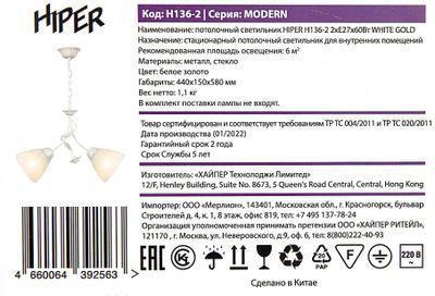 Светильник HIPER Modern H136-2, 2 х 60 Вт, белый - фото 6 - id-p218290149
