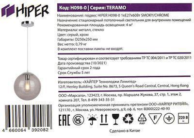 Светильник HIPER Teramo H098-0, 60 Вт, серый/хром - фото 5 - id-p218329182