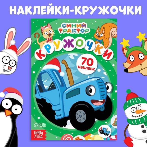 Книга с наклейками Синий трактор Кружочки - фото 3 - id-p219072210