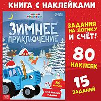 Книга с наклейками Синий трактор Зимнее приключение