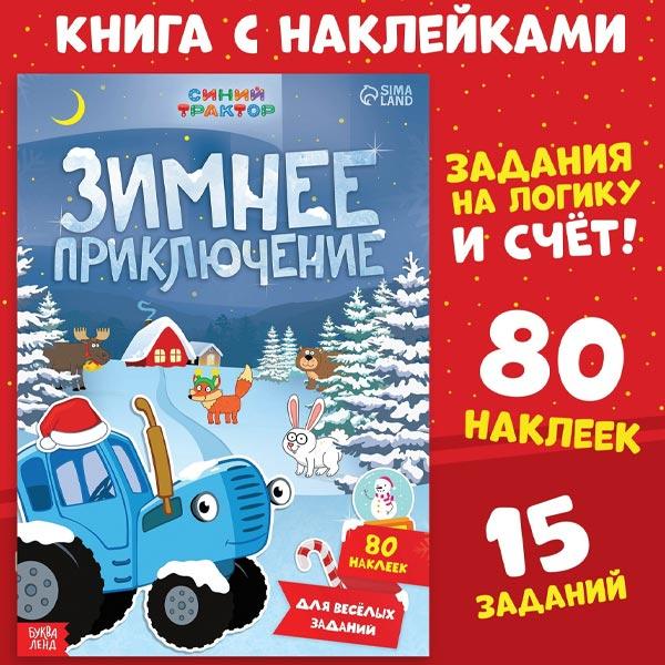 Книга с наклейками Синий трактор Зимнее приключение - фото 3 - id-p219072213
