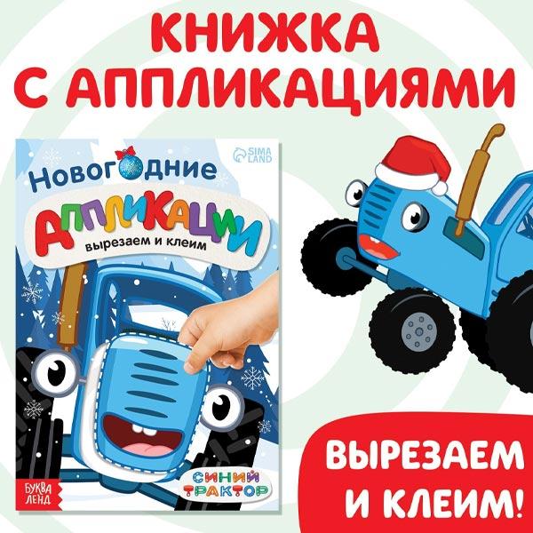 Новогодние аппликации Синий трактор Вырезаем и клеим - фото 2 - id-p219072216
