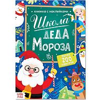 Книга с наклейками БУКВА-ЛЕНД Школа Деда Мороза